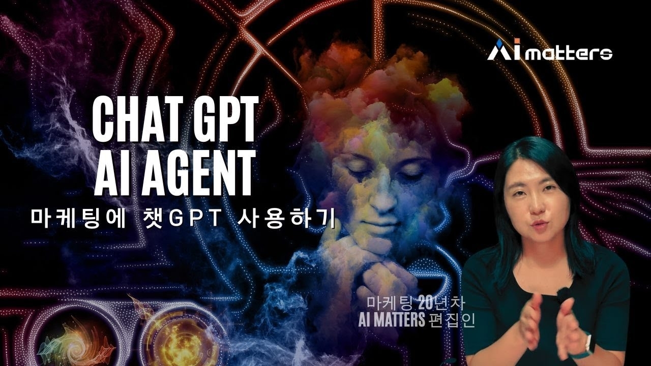 [AI 매터스 튜토리얼] 챗GPT AI 에이전트로 우리 사이트 블로그 마케팅 자동으로 해보기