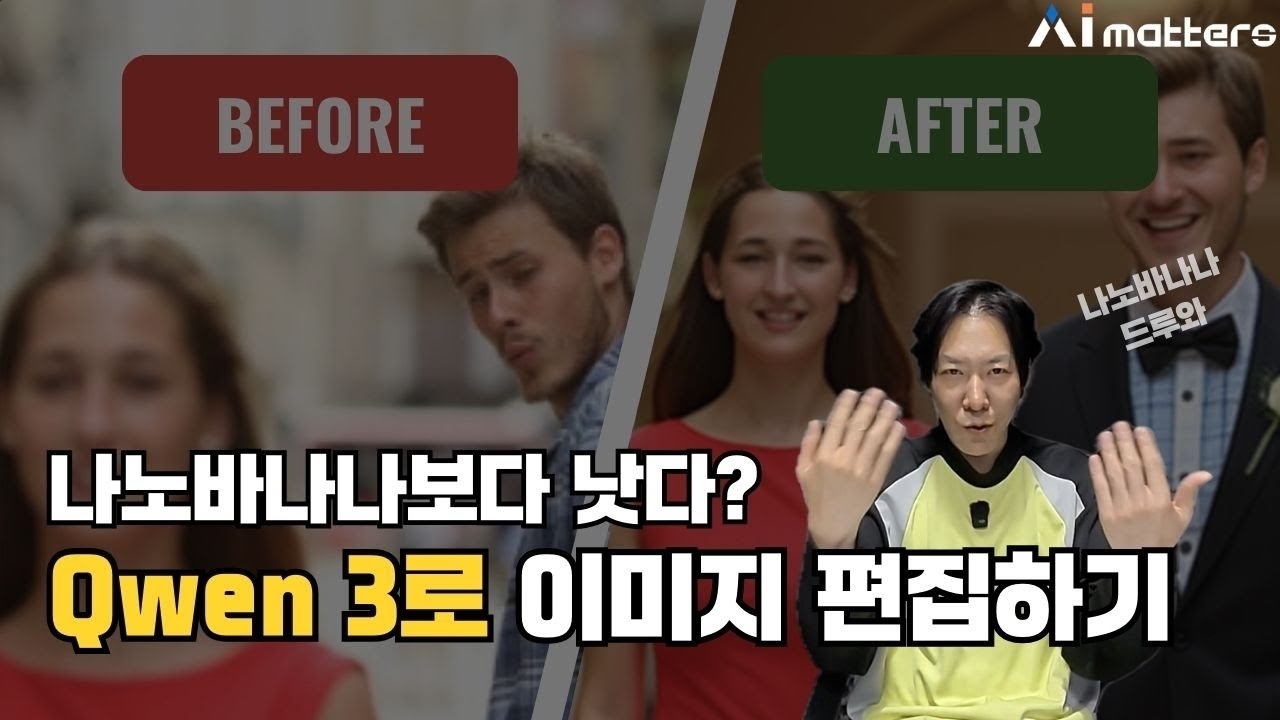 [AI되니] 나노바나나보다 좋다는 Qwen 이미지 편집 기능 배우기  나노바나나 업무용 프롬프트 증정 중