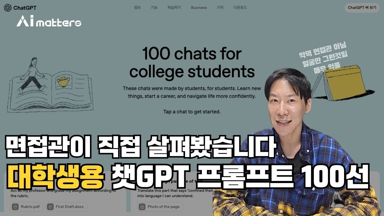 [AI되니] 이것만 있으면 대학생 챗GPT 사용법 끝 ㅣ 오픈AI가 선정한 대학생용 프롬프트 100선