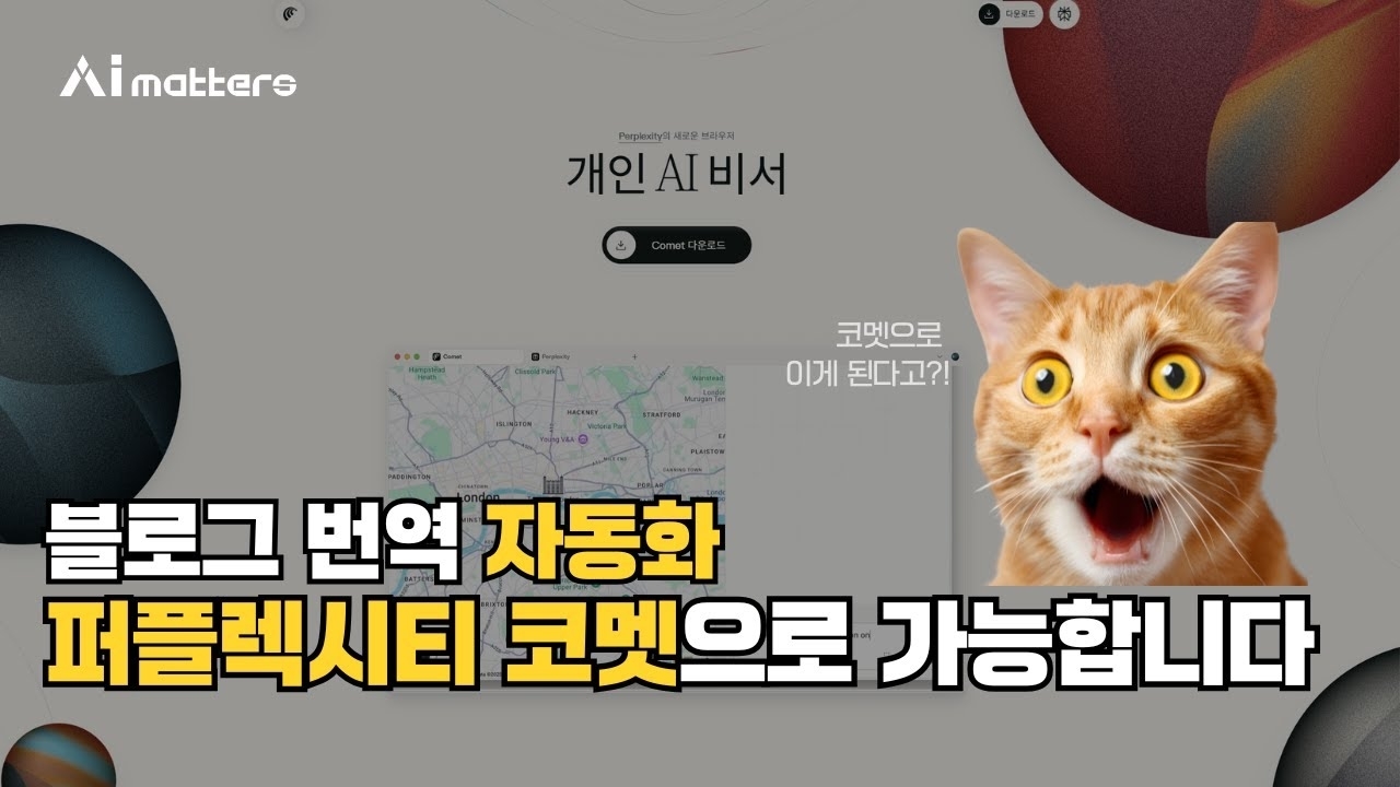 [AI 매터스 튜토리얼] 퍼플렉시티 코멧으로 블로그 자동화 (자동 번역!!)