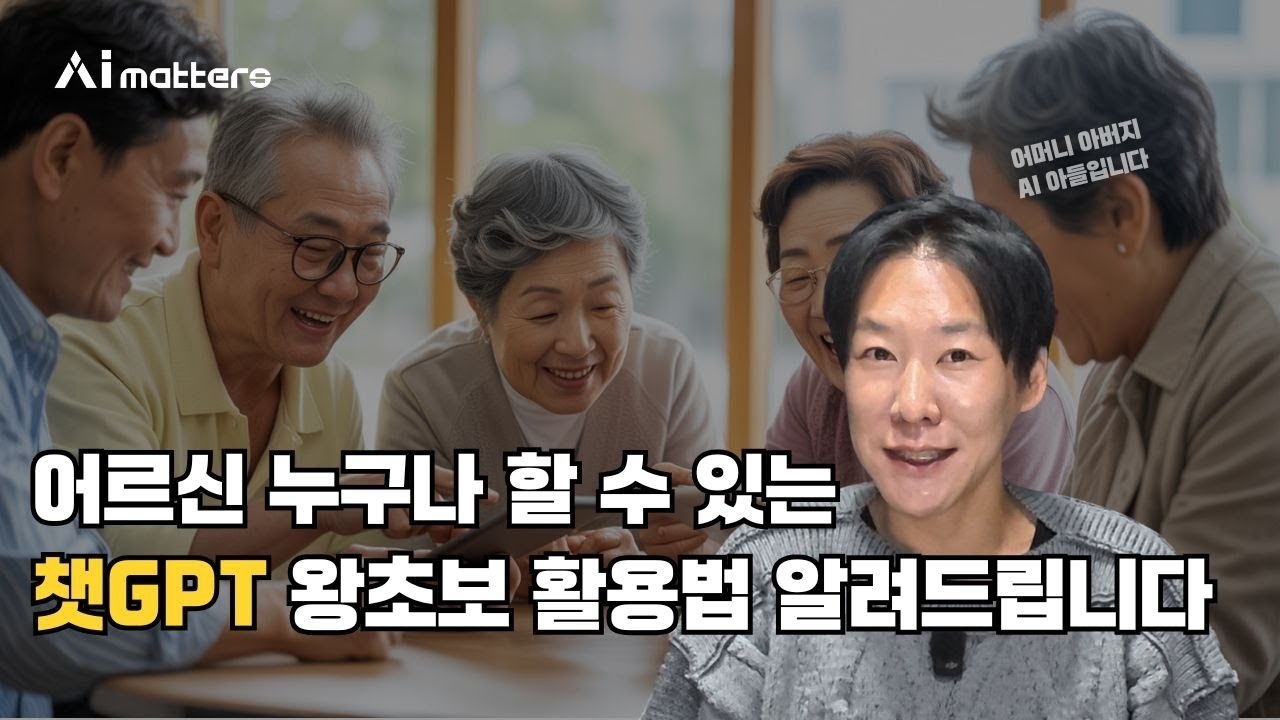 [AI되니] 어머니 아버지도 쉽게 따라하는 챗GPT 사용법 | AI 아들이 알려드리는 무료 AI AI 입문 가이드
