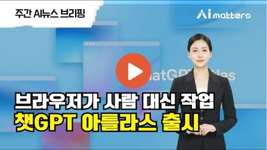 사람대신 일하는 AI 브라우저 ‘챗GPT 아틀라스’ 공개’ / 25년 10월 4주차 [주간 AI 뉴스]
