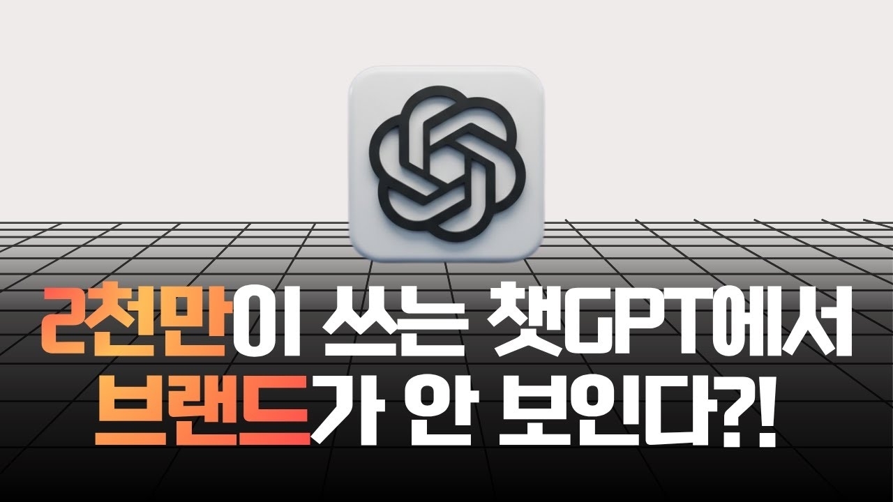 [SAO] AI 채팅 2천만 시대, 대화 속에서 브랜드가 기억되는 법 l 에피소드 11