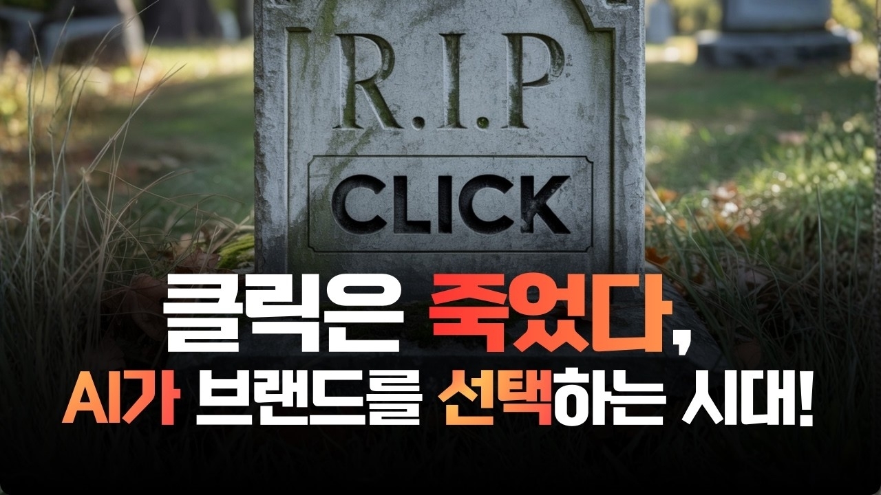[제로클릭] 클릭은 사라지고, 인용이 곧 마케팅 성과 l SAO