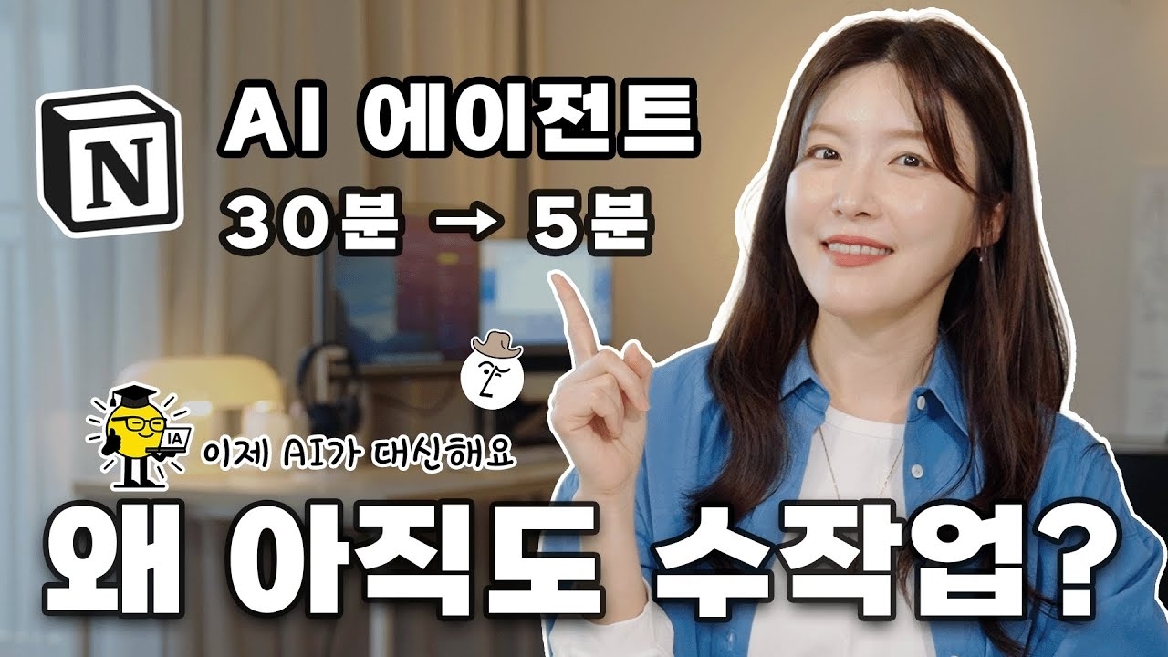 Notion 노션 템플릿도 필요 없음! 30분 → 5분  노션 AI 에이전트의 진짜 능력