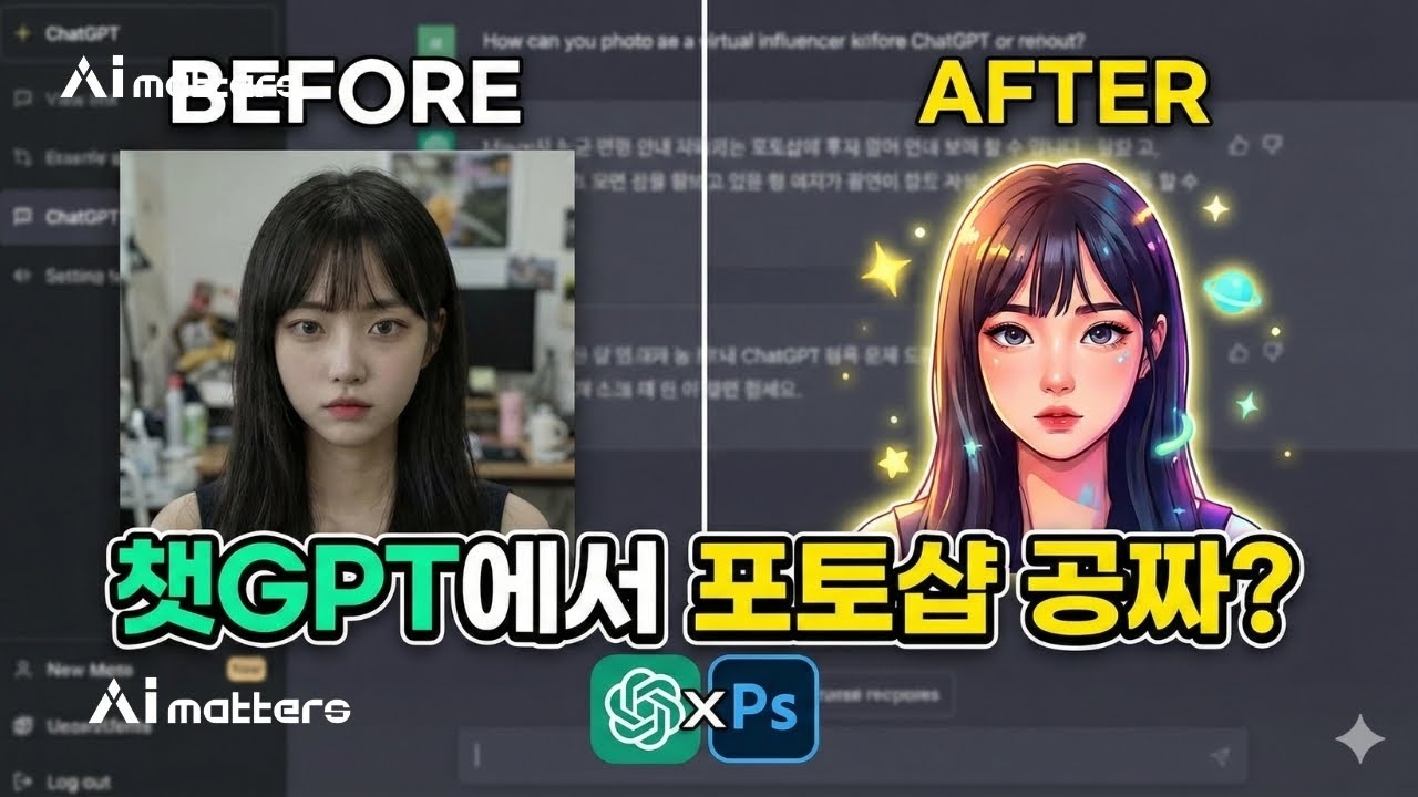 챗GPT에 포토샵이 들어왔습니다! (설치 X, 로그인 X?)