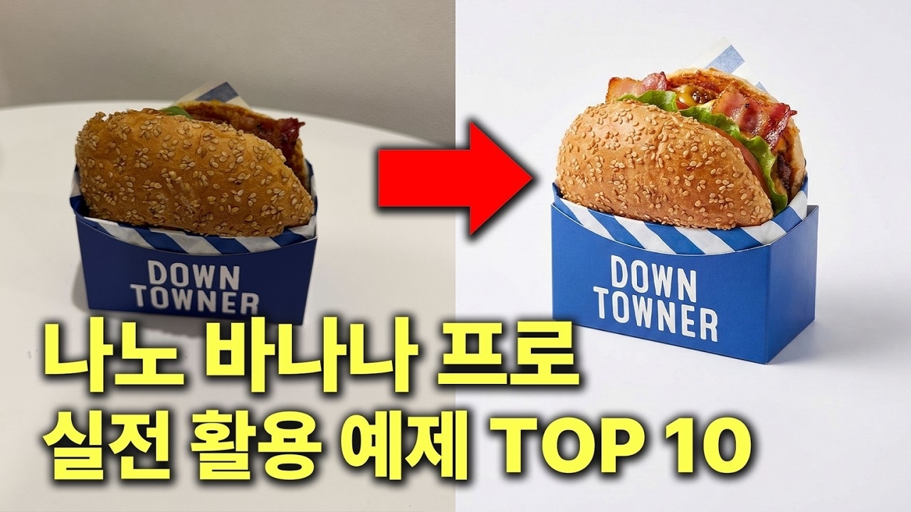 요즘 난리난 Google Gemini ‘나노 바나나’ 실전 활용 예제 TOP 10 (+프롬프트 공개)