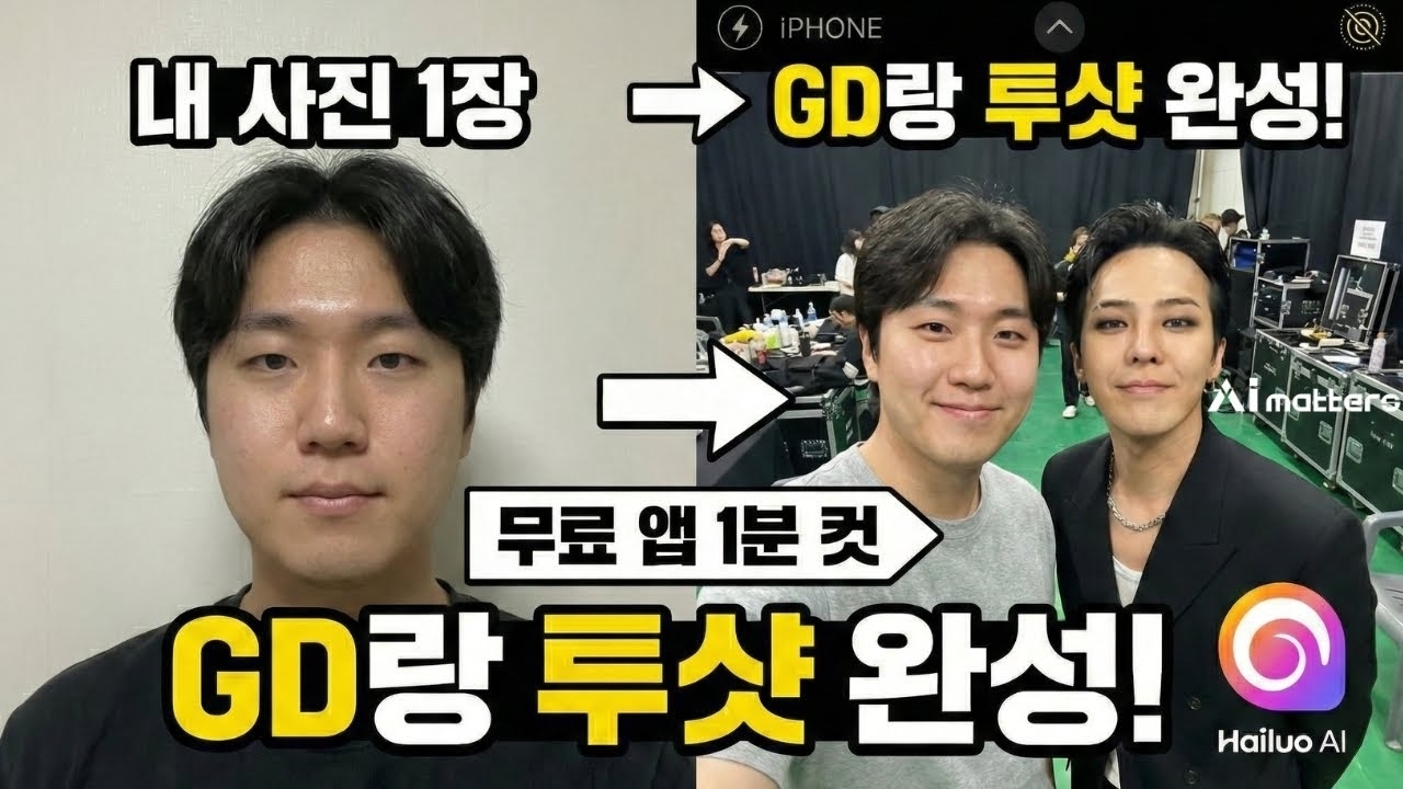 지디, 장원영이랑 대기실 셀카?  스마트폰으로 1분 만에 만드는 AI 영상 (PC 필요 없음)
